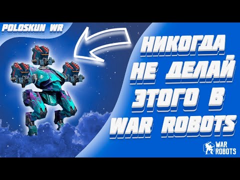 Видео: ОШИБКИ НОВИЧКОВ в игре War Robots!