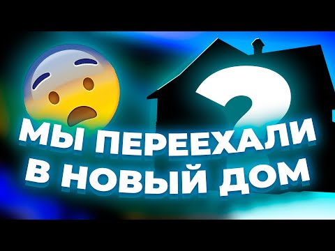 Видео: АДРЕНАЛИНХАУС ПЕРЕЕХАЛ В НОВЫЙ ДОМ!