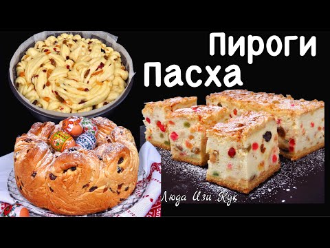 Видео: 🍰НЕРЕАЛЬНО Красивая Вкусная Выпечка на Пасху! 👑 королевские ПИРОГИ Люда Изи Кук пирог на праздник