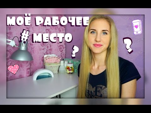 Видео: Моё Рабочее Место часть 1 / Рабочее Место Мастера Маникюра / Татьяна Бугрий