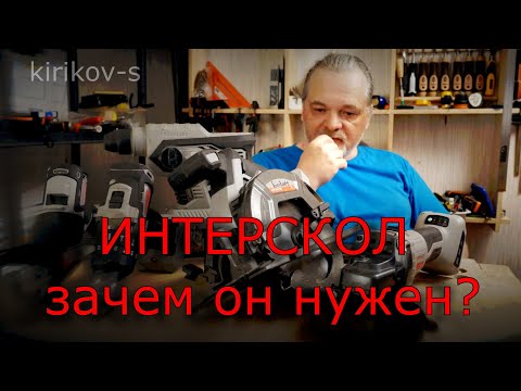 Видео: Аккумуляторный инструмент Интерскол