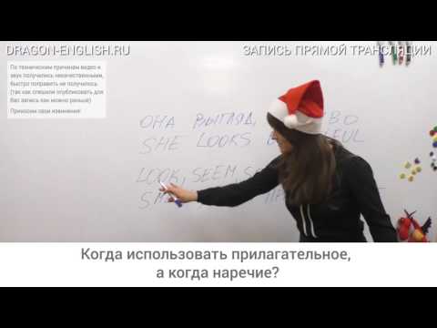Видео: [rec 04/12] Когда использовать прилагательное, а когда наречие?