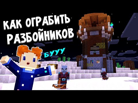 Видео: ЛЕГКИЙ СПОСОБ ОГРАБИТЬ РАЗБОЙНИКОВ 😂 Нашла новый ХРАМ 🤫 майнкрафт выживание / Бабушка Шошо minecraft