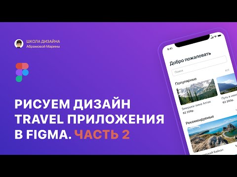 Видео: Дизайн мобильного приложения в Figma. Часть 2