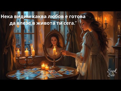 Видео: ✨️„Сърцето Говори – Огледален Разклад за Търсещи Любов“🕯 #таро #Серафима