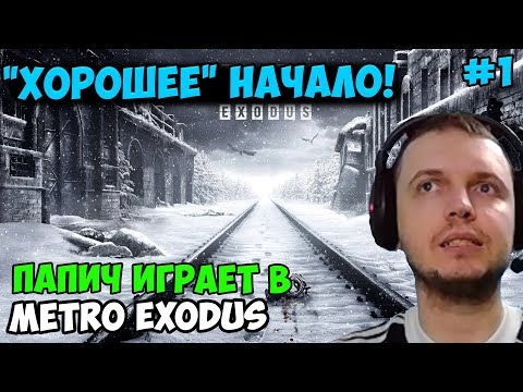 Видео: ПАПИЧ ИГРАЕТ В Metro Exodus! ХОРОШЕЕ НАЧАЛО! 1