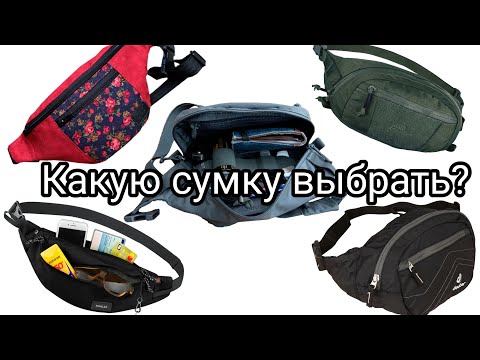 Видео: На вкус и цвет!  Выбираем поясную сумку EDC. Какие бывают?/Waist bag. Choose one!