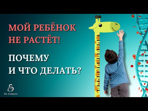 Видео: Низкий рост у детей