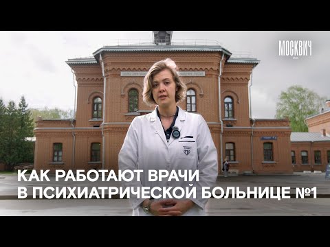 Видео: «Мы не лечим маньяков» — семь неочевидных фактов о психиатрической больнице №1