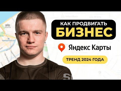 Видео: Продвижение на Яндекс Картах в 2024. Как получить Отзывы на Яндекс Картах и 2ГИС. Кейсы Продвижения