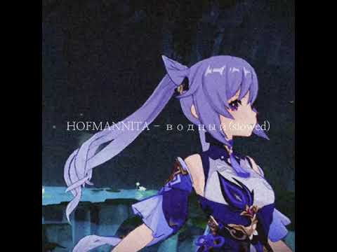 Видео: HOFMANNITA - Водный(slowed/reverb)