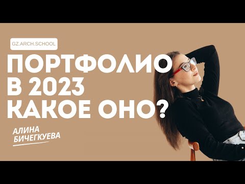 Видео: АРХИТЕКТУРНОЕ ПОРТФОЛИО В 2023 ГОДУ, КАКОЕ ОНО? | АЛИНА БИЧЕГКУЕВА