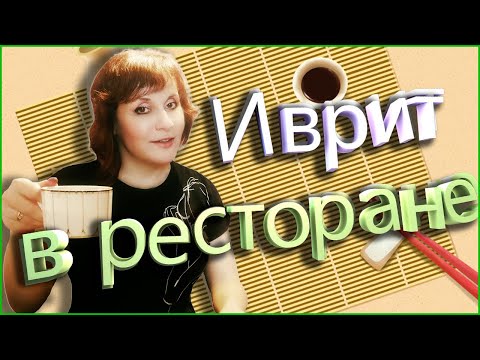 Видео: В РЕСТОРАНЕ НА ИВРИТЕ. ТЕКСТ "В ресторане". ИВРИТ С Валерией.