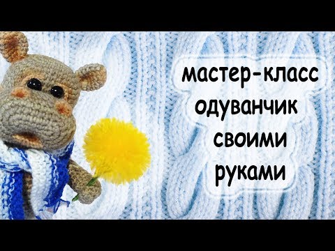 Видео: Мастер-класс цветок. делаем одуванчик из пряжи. make a flower