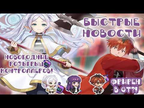 Видео: Guardian tales ❤️ Быстрые Новости, ФРИРЕН в гт, РОЗЫГРЫШ 300 КОНТРОЛЛЕРОВ И 10000 ГЕМОВ ОТ МЕНЯ!