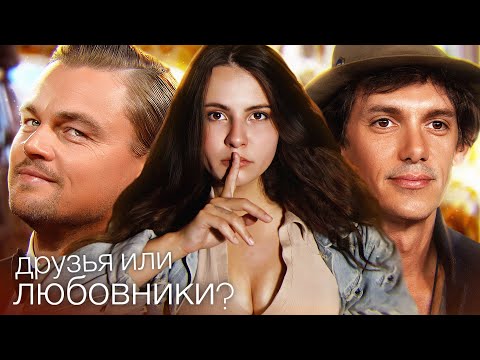 Видео: ЛЕОНАРДО ДИКАПРИО И ЛУКАС: так что всё-таки между ними?