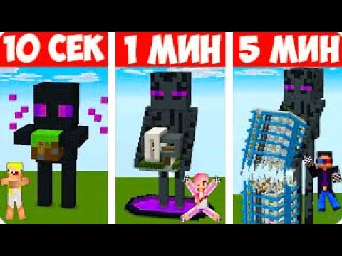Видео: 🔨СТРОИМ ЭНДЕРМЕНА ЗА 10 СЕКУНД/1 МИНУТ/5 МИНУТ В МАЙНКРАФТ ШЕДИ НУБ И ДЕВУШКА БИТВА СТРОИТЕЛЕЙ MINE