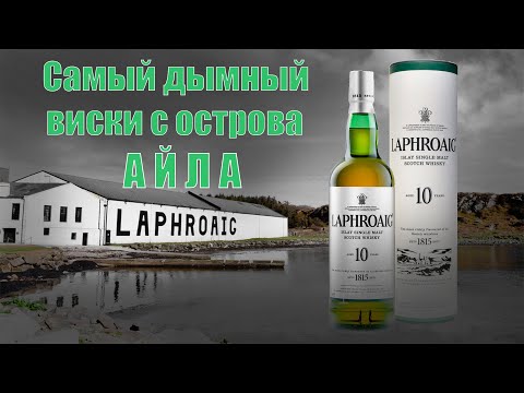 Видео: Обзор и дегустация виски Лафройг 10 лет / Laphroaig 10 years old.