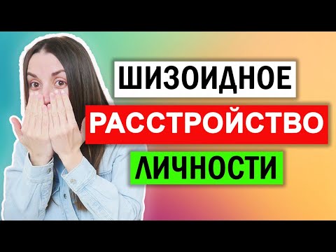 Видео: Шизоид-кто он? | Шизоидное расстройство личности | Симптомы