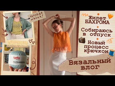 Видео: Вязальный влог⭐Жилет БАХРОМА🧡Собираюсь в отпуск🧳Процесс крючком🧵