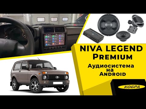 Видео: Niva Legend Premium аудиосистема на Android