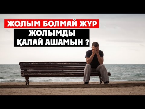 Видео: Жолымды қалай ашамын? #жолашу