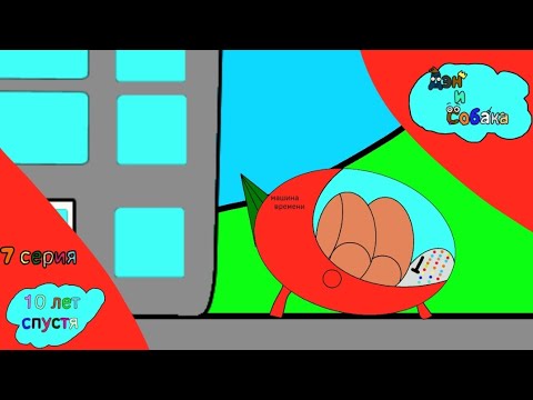 Видео: Дэн и собака 7 серия (10 лет спустя)