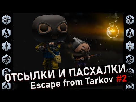 Видео: Ачивки и квестовые предметы в игре Escape from Tarkov | Отсылки и пасхалки