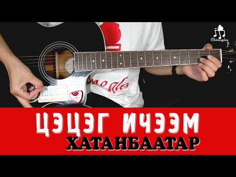 Видео: Цэцэг ичээм | Хатанбаатар - Гитарын хичээл