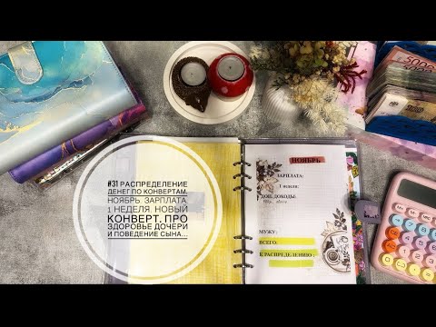 Видео: #31 Распределение денег по конвертам.Ноябрь.ЗП.Новый конверт.Про здоровье дочери и поведение сына