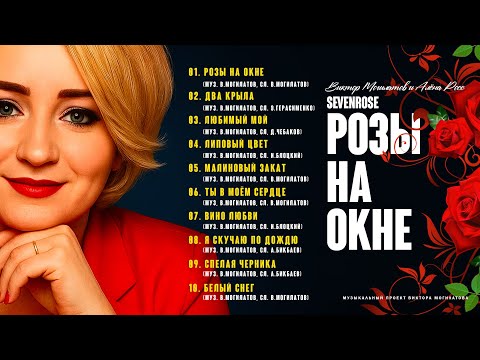 Видео: РОЗЫ НА ОКНЕ / АЛЬБОМ 2025 / SEVENROSE