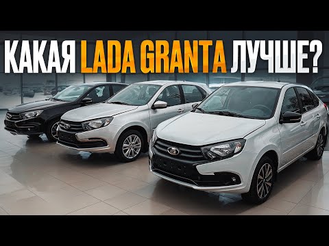 Видео: Комплектации Lada Granta: как выбрать идеальный вариант?