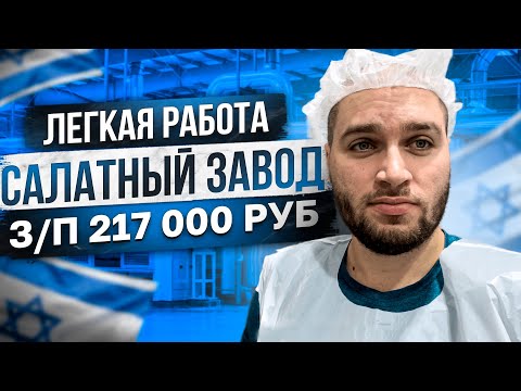 Видео: РАБОТА В ИЗРАИЛЕ НА ЗАВОДЕ / ЗАРПЛАТА  3000$/мес