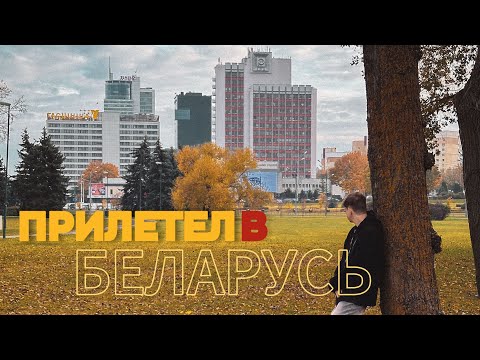 Видео: ВЛОГ | МИНСК БЕЛАРУСЬ 🇧🇾| ДОСТОПРИМЕЧАТЕЛЬНОСТИ | ШОПИНГ 🛒 впервые лечу на самолете ✈️