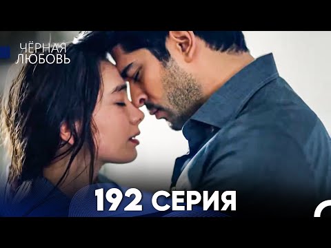 Видео: Черная Любовь 192 Серия (Русский Дубляж) - FULL HD