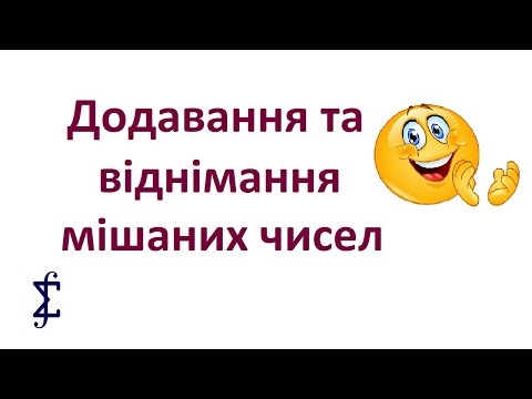 Видео: Додавання та віднімання мішаних чисел