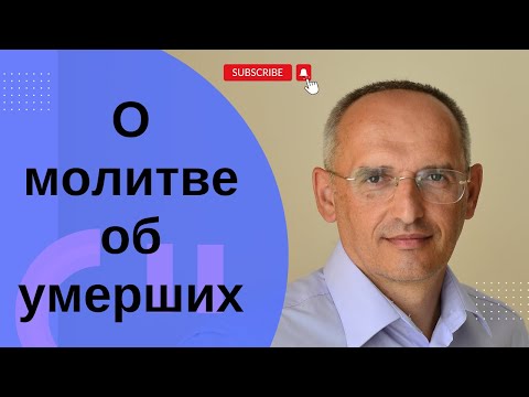 Видео: О молитве об умерших. Торсунов лекции