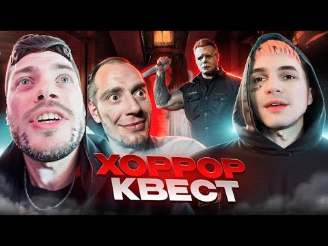 Видео: САМЫЙ СТРАШНЫЙ ХОРРОР КВЕСТ С ПИНКОМ И ДИМОНОМ😱