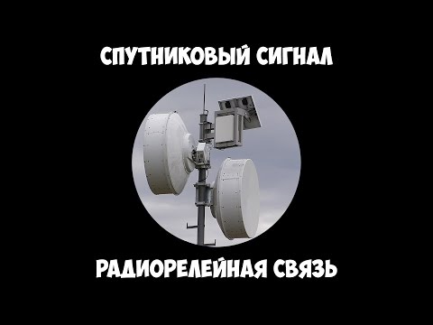 Видео: Спутниковый сигнал - Радиорелейная связь.