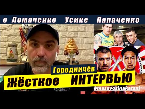 Видео: Ассистент КЛИЧКО  об УСИКЕ  ЛОМАЧЕНКО бое с НАКАТАНИ   Интервью  ПАПАЧЕНКО #новостибокса