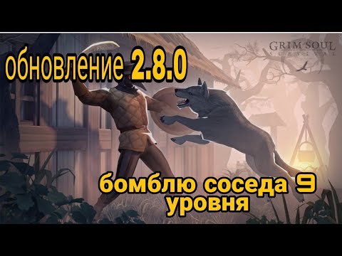 Видео: Grim soul. Обновление 2.8.0.Бомблю соседа 9 уровня