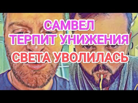Видео: Самвел Адамян ТЕРПИТ УНИЖЕНИЯ / ЖАЛЕЕТ О ПОКУПКЕ КВАРТИРЫ / СВЕТА УЖЕ НЕ РАБОТАЕТ В ГОСПИТАЛЕ