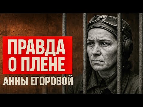 Видео: Правда о плене Анны Егоровой, которую вымарывали из всех документов