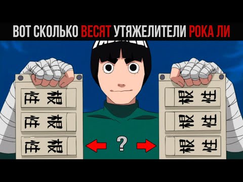 Видео: Вот сколько весят утяжелители Рока Ли в аниме Наруто