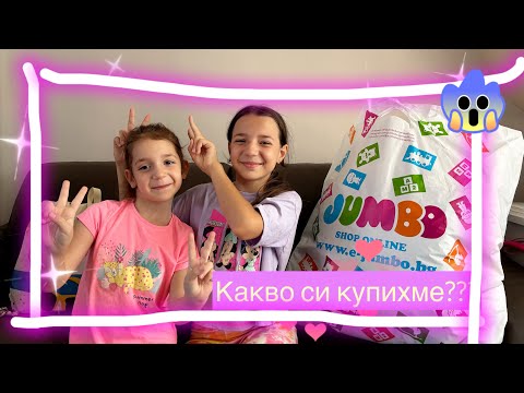 Видео: Какво си купихме ??? Изгледай докрай и разбери🥰🥰🥰