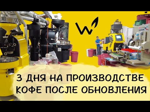 Видео: Как мы обновили производство кофе – 3 ростера ТРОБРАТ для обжарки кофе The Welder Catherine
