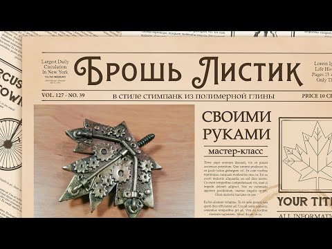 Видео: Создаем брошь в форме кленового листа в стиле стимпанк из полимерной глины. Мастер-класс по лепке.