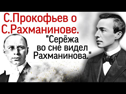 Видео: Причина конфликта Рахманинова и Прокофьева. Рахманинов предупреждал Прокофьева о смерти. Дневники.