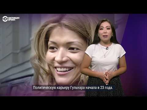 Видео: Гульнара Каримова: от принцессы до заключенной