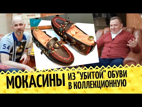 Видео: Реставрация обуви по полной 👞 Восстановление мокасин от Kowalski shoes и замена подошвы в Москве
